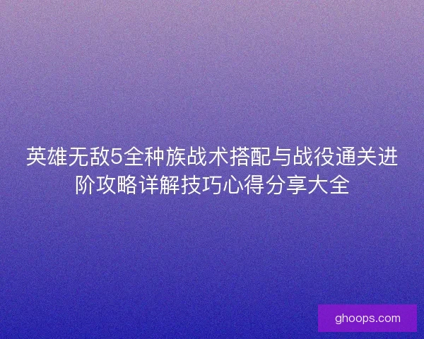 英雄无敌5全种族战术搭配与战役通关进阶攻略详解技巧心得分享大全